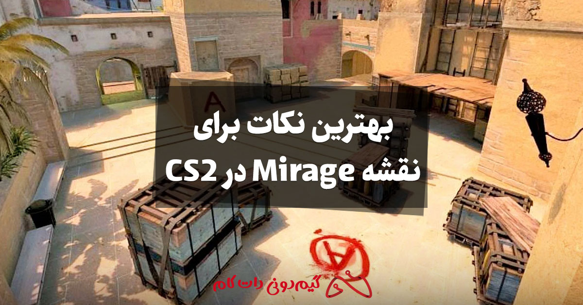 بهترین نکات برای نقشه Mirage در CS2