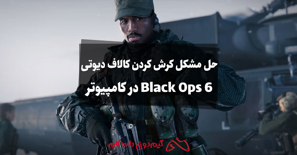 حل مشکل کرش کردن کالاف دیوتی Black Ops 6 در کامپیوتر