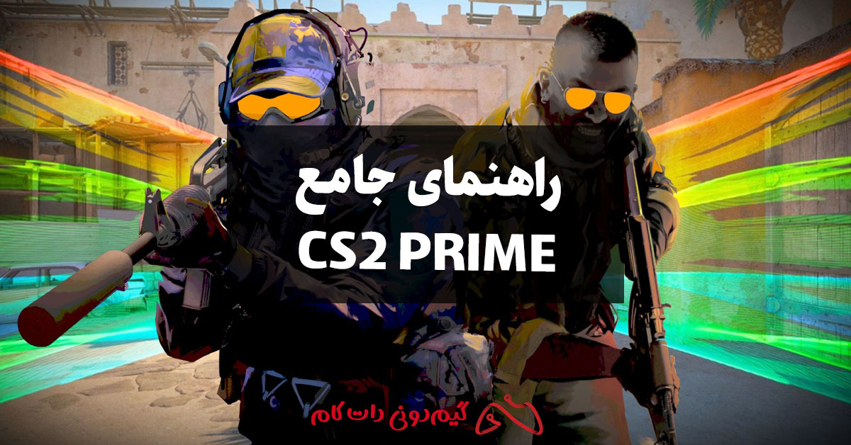 راهنمای جامع CS2 PRIME