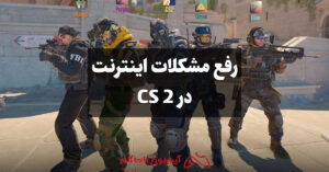 رفع مشکلات اینترنت در CS 2