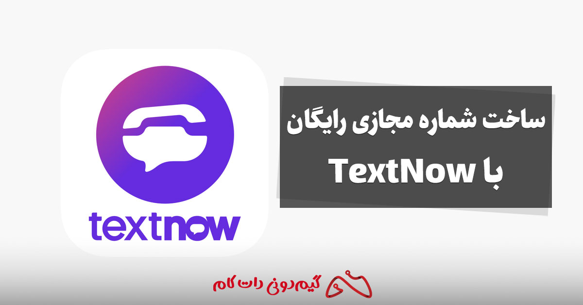 آموزش ساخت شماره مجازی رایگان با TextNow