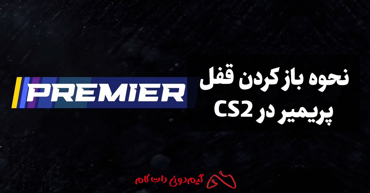 نحوه باز کردن قفل پریمیر (Premier) در CS2