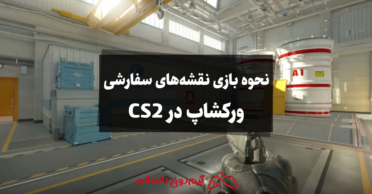 نحوه بازی نقشه‌های سفارشی ورکشاپ در CS2