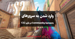 نحوه وارد شدن به سرورهای Community Servers در بازی CS2 در 6 مراحله