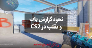 نحوه گزارش بات و تقلب در CS2