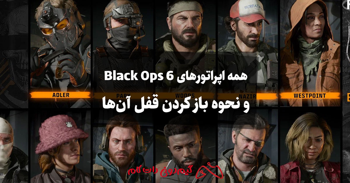 همه اپراتورهای کالاف دیوتی Black Ops 6 و نحوه باز کردن قفل آن‌ها