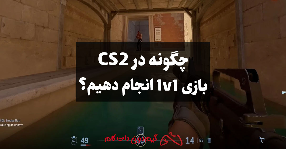 چگونه در CS2 بازی 1v1 انجام دهیم؟