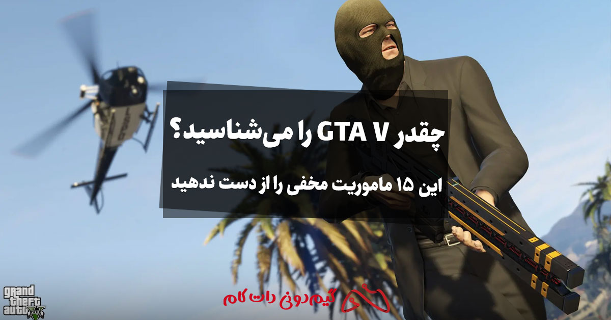 15 ماموریت مخفی GTA V