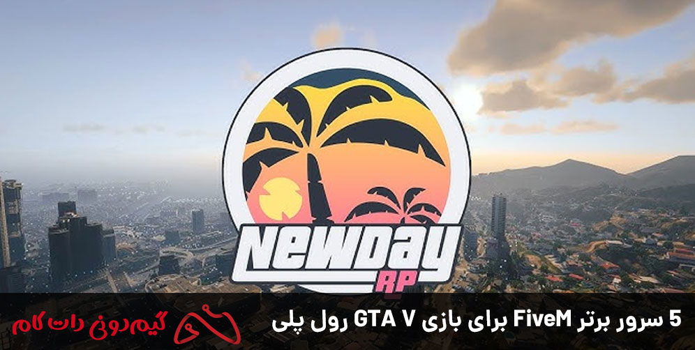 5 سرور برتر FiveM برای بازی GTA V رول پلی