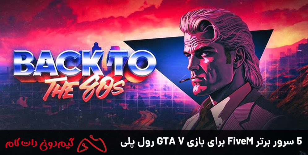 5 سرور برتر FiveM برای بازی GTA V رول پلی