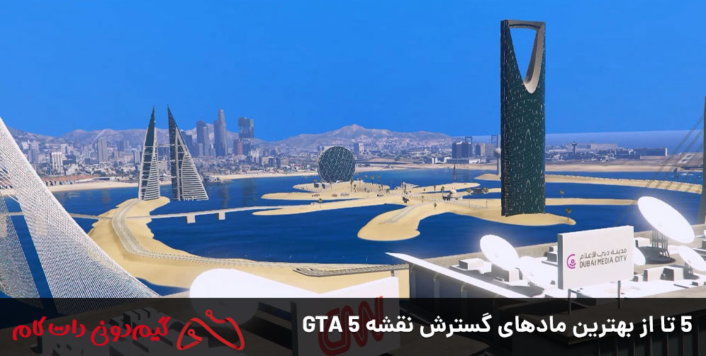 5 تا از بهترین ماد های گسترش نقشه GTA 5