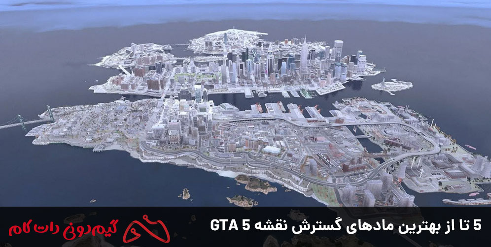 5 تا از بهترین ماد های گسترش نقشه GTA 5