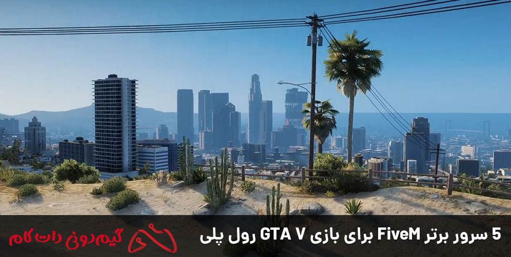 5 سرور برتر FiveM برای بازی GTA V رول پلی