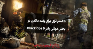 6 استراتژی برای زنده ماندن در بخش مولتی پلیر Black Ops 6