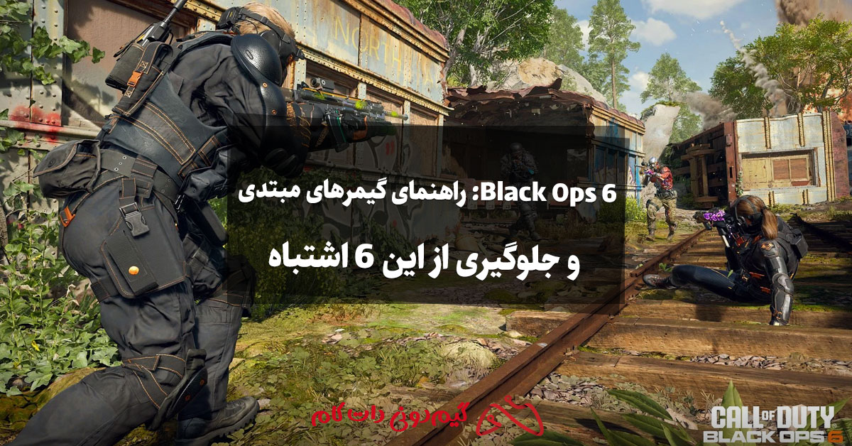 Black Ops 6: راهنمای گیمرهای مبتدی و جلوگیری از این 6 اشتباه