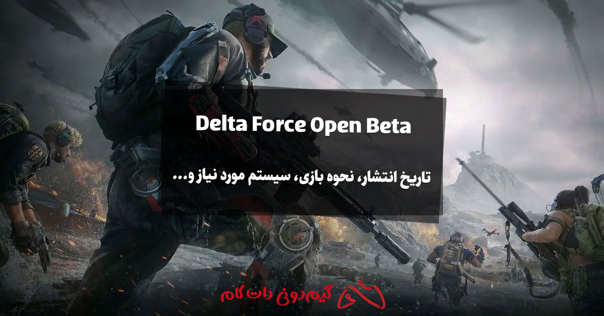 بازی Delta Force Open Beta: تاریخ انتشار، نحوه بازی، سیستم مورد نیاز و...