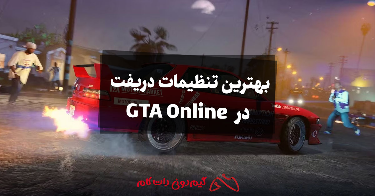 بهترین تنظیمات دریفت در GTA Online