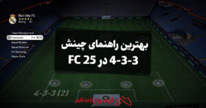 بهترین راهنمای چینش 433 در FC 25