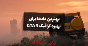 بهترین ماد‌ها برای بهبود گرافیک GTA 5