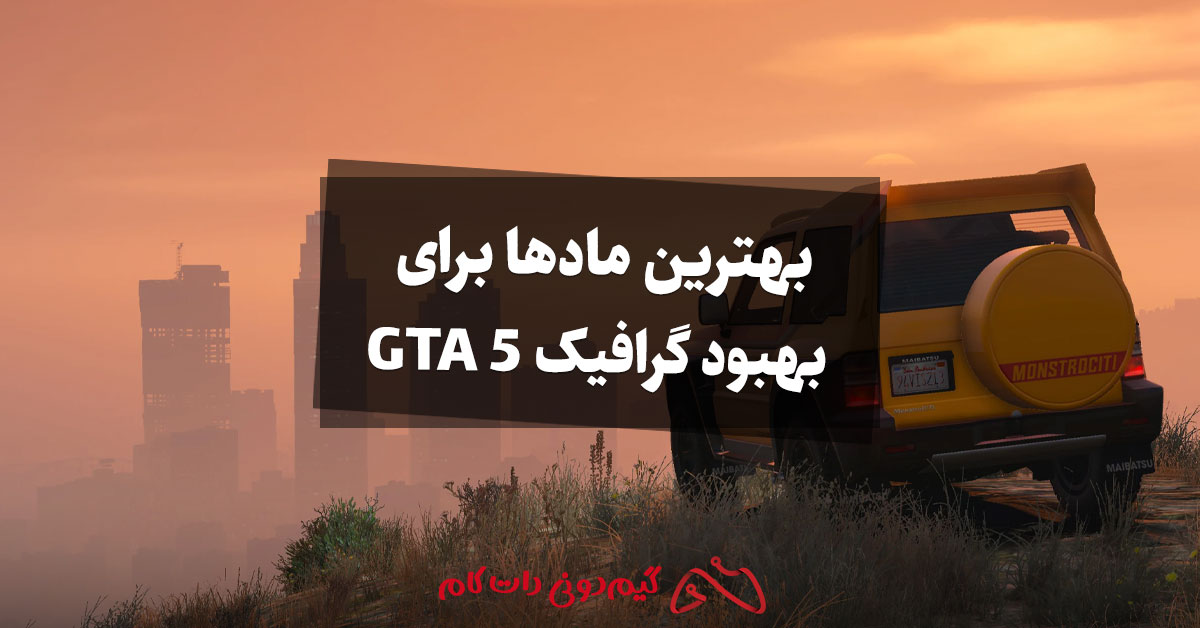 بهترین ماد‌ها برای بهبود گرافیک GTA 5