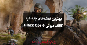 بهترین نقشه‌های چندنفره کالاف دیوتی Black Ops 6