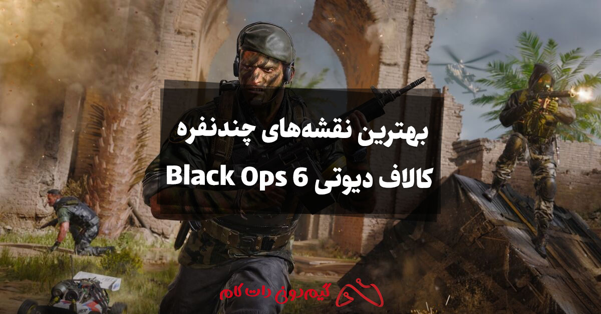 بهترین نقشه‌های چندنفره کالاف دیوتی Black Ops 6