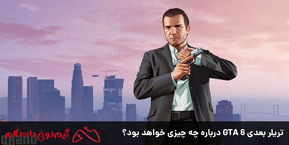 تریلر بعدی GTA 6 درباره چه چیزی خواهد بود؟