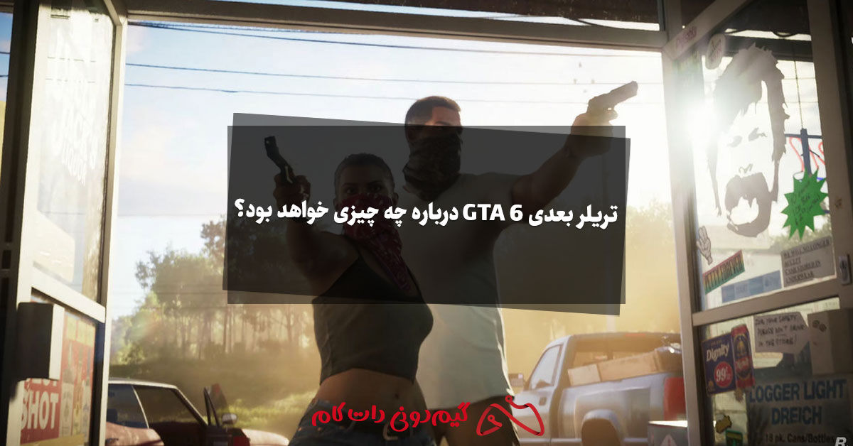 تریلر بعدی GTA 6 درباره چه چیزی خواهد بود؟