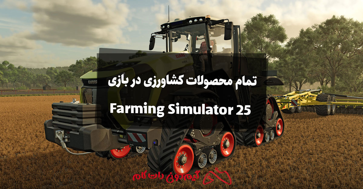 تمام محصولات کشاورزی در بازی Farming Simulator 25