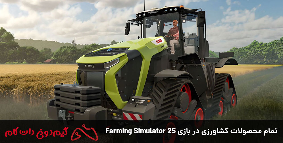 تمام محصولات کشاورزی در بازی Farming Simulator 25