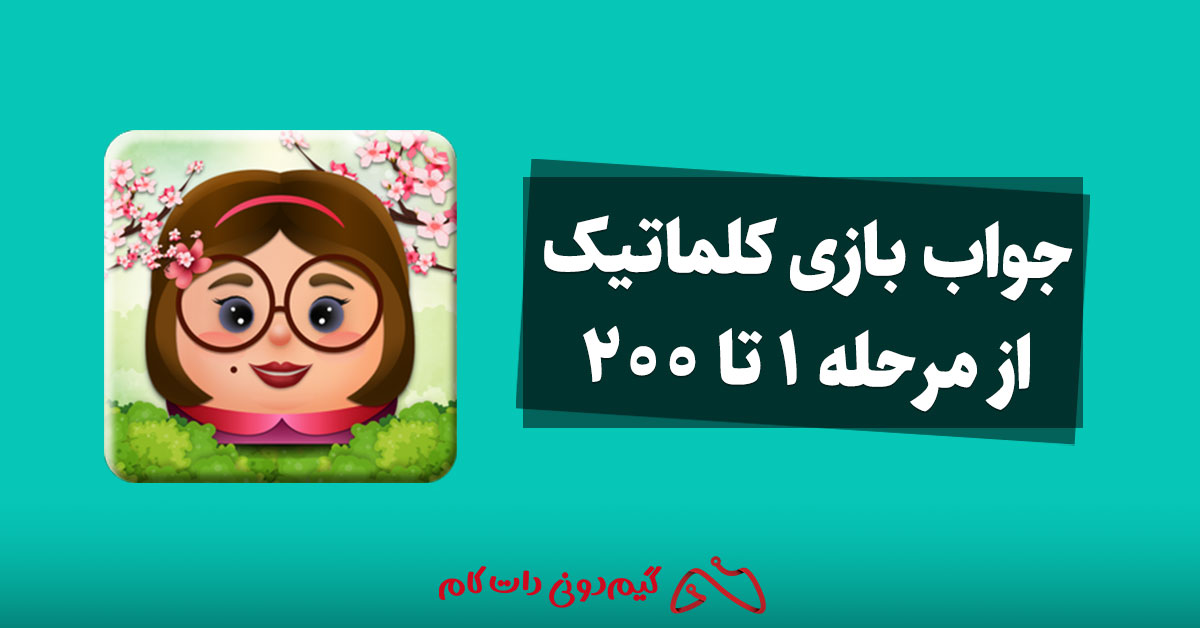 جواب بازی کلماتیک از مرحله 1 تا 200