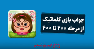 جواب بازی کلماتیک از مرحله 200 تا 400