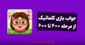 جواب بازی کلماتیک از مرحله 400 تا 600