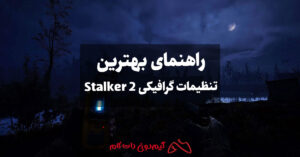 راهنمای بهترین تنظیمات گرافیکی Stalker 2