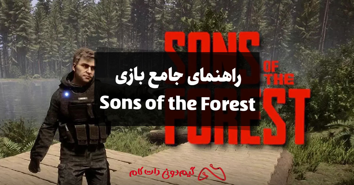 راهنمای جامع بازی Sons of the Forest