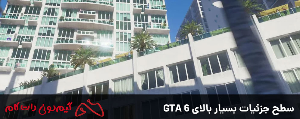 سطح جزئیات بسیار بالای GTA 6