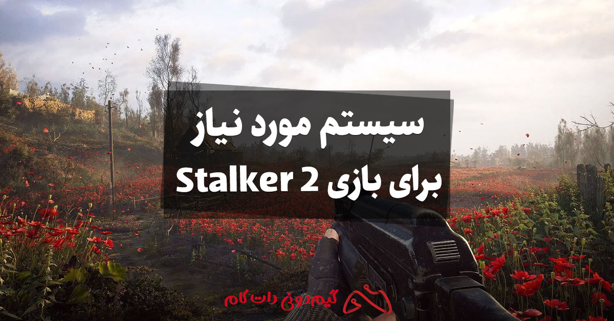 سیستم مورد نیاز برای بازی Stalker 2