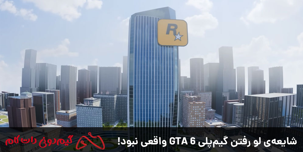 شایعه‌ی لو رفتن گیم‌پلی GTA 6 واقعی نبود!