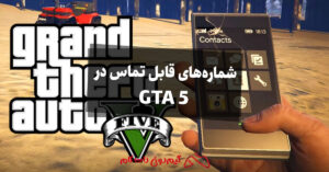 شماره‌های قابل تماس در GTA 5