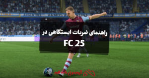 ضربات ایستگاهی در FC 25