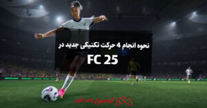 نحوه انجام 4 حرکت تکنیکی جدید در FC 25