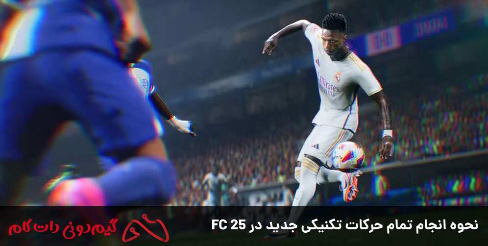 نحوه انجام تمام حرکات تکنیکی جدید در FC 25