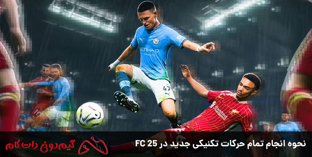 نحوه انجام تمام حرکات تکنیکی جدید در FC 25