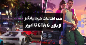 همه اطلاعات و جزئیات هیجان‌انگیز GTA 6 که تاکنون لو رفته