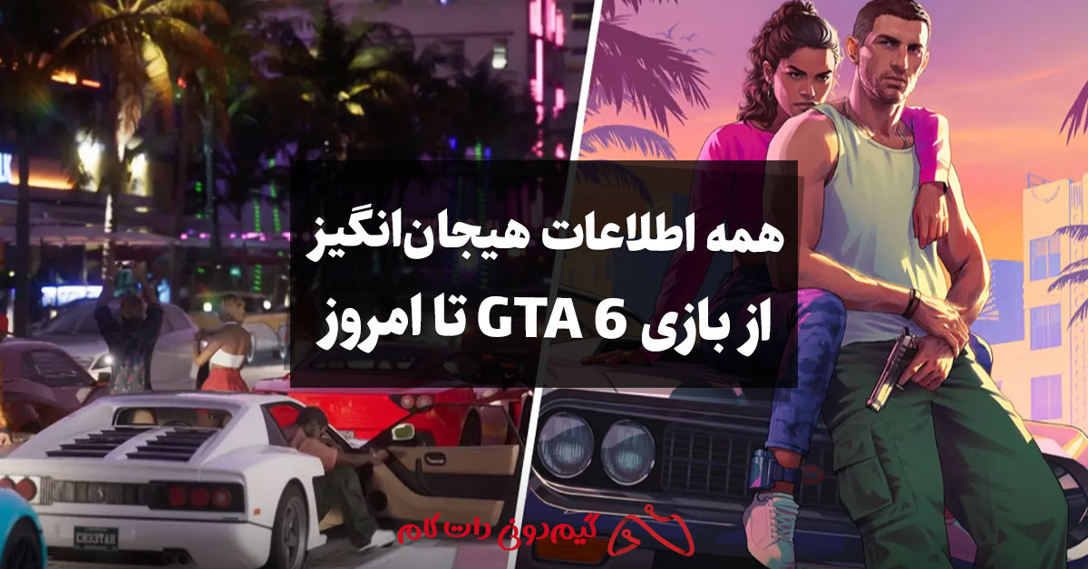 همه اطلاعات و جزئیات هیجان‌انگیز GTA 6 که تاکنون لو رفته