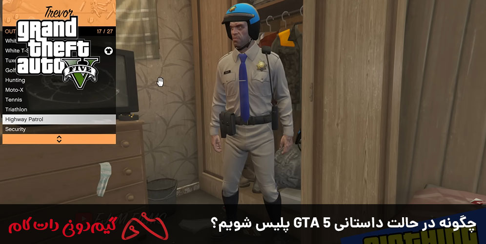 چگونه در حالت داستانی GTA 5 پلیس شویم؟