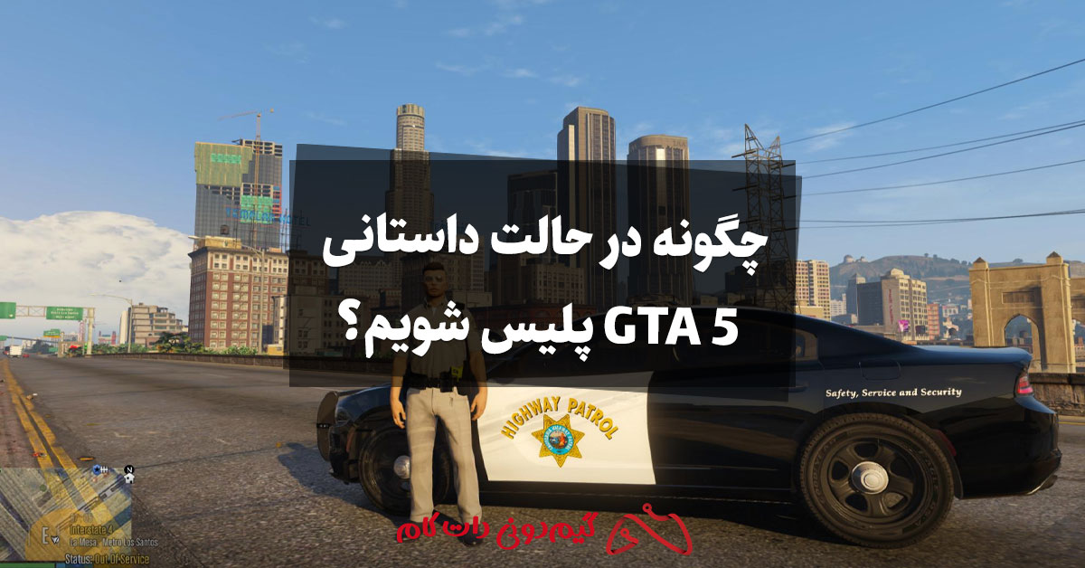 چگونه در حالت داستانی GTA 5 پلیس شویم؟