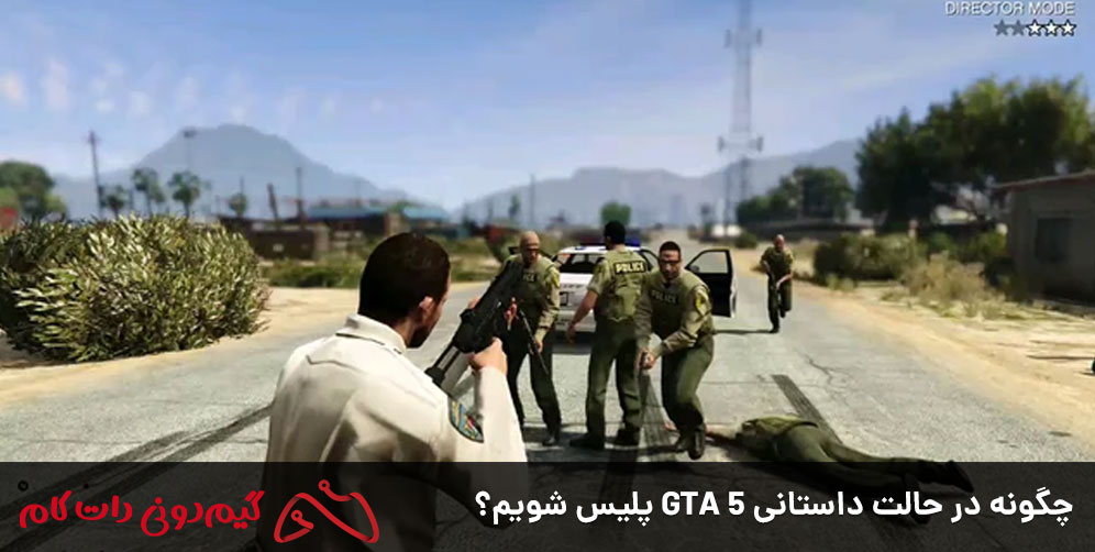 چگونه در حالت داستانی GTA 5 پلیس شویم؟