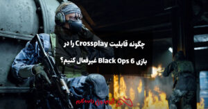 چگونه قابلیت Crossplay را در بازی Black Ops 6 غیرفعال کنیم؟