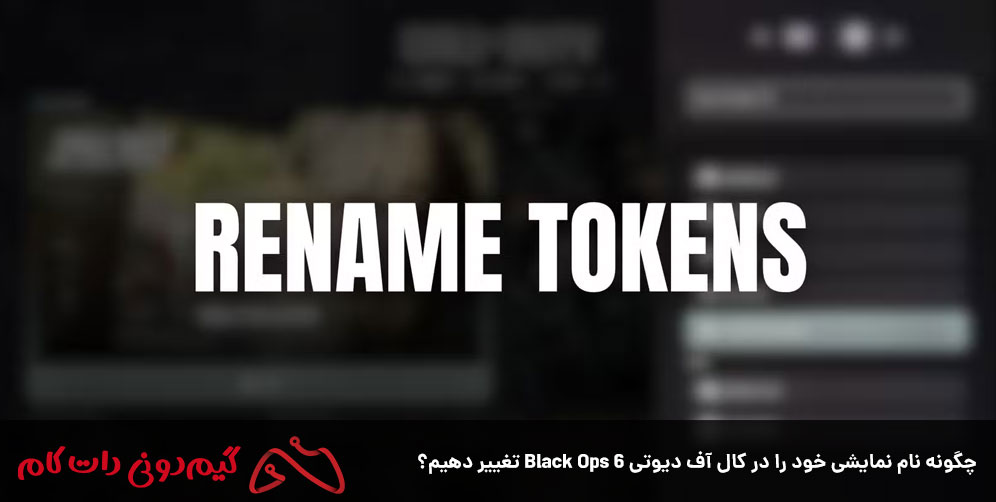 چگونه نام نمایشی خود را در کال آف دیوتی Black Ops 6 تغییر دهیم؟